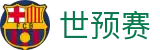 世预赛直播观看入口 - 手机端在线观看高清直播